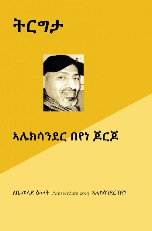 Foto van Tirigta (ትርግታ) - ኣሌክሳንደር በየነ ጆርጆ - paperback (9789464054392)