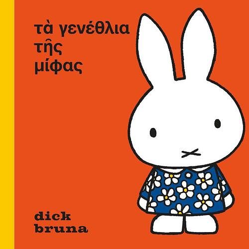 Foto van Het feest van nijntje oud grieks - dick bruna - hardcover (9789056158941)