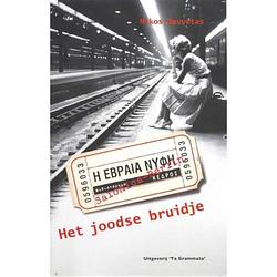 Foto van Het joodse bruidje - grieks proza