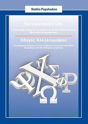 Foto van Correspondentie gids - οδηγός αλληλογραφίας - stathis papaloukas - paperback (9789402183726)